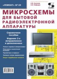 Микросхемы для бытовой радиоэлектронной аппаратуры. ISBN 5-98003-187-1