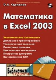 Математика в Excel 2003 ISBN 5-98003-198-7