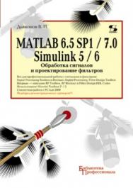 MATLAB 6.5 SP1/7 + Simulink 5/6. Обработка сигналов и проектирование фильтров ISBN 5-98003-206-1