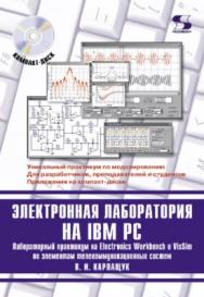 Электронная лаборатория на IBM PC. Лабораторный практикум на Electronics Workbench и VisSim по элементам телекоммуникационный систем ISBN 5-98003-211-8