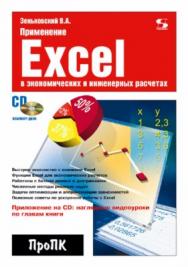 Применение Excel в экономических и инженерных расчетах. ISBN 5-98003-235-5