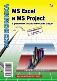 MS Excel и MS Project в решении экономических задач ISBN 5-98003-240-1