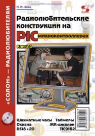 Радиолюбительские конструкции на PIC-микроконтроллерах. Книга 3 ISBN 5-98003-250-9