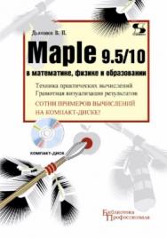 Maple 9.5/10 в математике, физике и образовании ISBN 5-98003-258-4