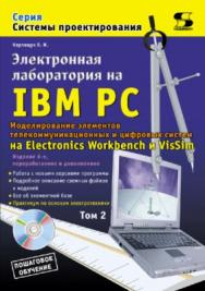 Электронная лаборатория на IBM PC. Том 2. Моделирование элементов телекоммуникационных и цифровых систем ISBN 5-98003-291-6