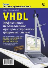 Эффективное использование при проектировании цифровых систем ISBN 5-98003-293-2