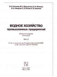 Водное хозяйство промышленных предприятий: Справочное издание: В 2-х книгаX. Книга 1 ISBN 5-98457-029-7