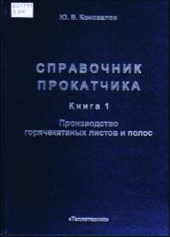 Справочник прокатчика. Справочное издание в 2-х книгаX. Книга 1. Производство горячекатаных листов и полос ISBN 5-98457-060-2