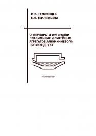 Огнеупоры и футеровки плавильных и литейных агрегатов алюминиевого производства ISBN 5-98457-078-5