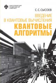 Введение в квантовые вычисления. Квантовые алгоритмы. ISBN 978-5-288-05933-9