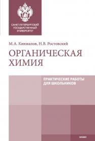 Органическая химия: Практические работы для школьников: учебно-методическое пособие ISBN 978-5-288-05920-9