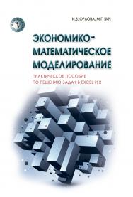 Экономико-математическое моделирование ISBN 978-5-9558-0527-6