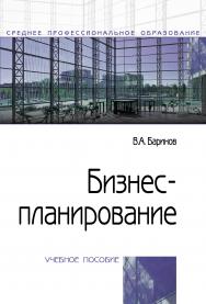 Бизнес-планирование ISBN 978-5-00091-082-5