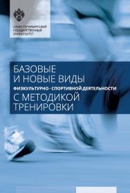 Базовые и новые виды физкультурно-спортивной деятельности с методикой тренировки. 2-е изд., стереотипное. ISBN 978-5-288-06013-7