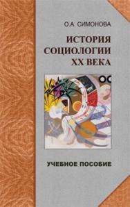 История социологии XX века: избранные темы: учебное пособие ISBN 978-5-98704-112-0