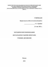 Методические рекомендации по разработке рабочих программ учебных дисциплин ISBN Prometey_04_2011