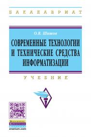 Современные технологии и технические средства информатизации ISBN 978-5-16-011776-8