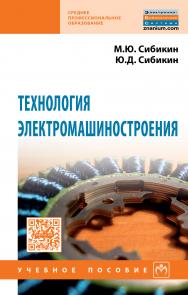 Технология электромашиностроения ISBN 978-5-16-012566-4