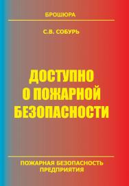 Доступно о пожарной безопасности: Брошюра. — 8-е изд. (с изм.)— Серия “Пожарная безопасность предприятия”. ISBN 978-5-98629-080-5