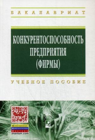 КОНКУРЕНТОСПОСОБНОСТЬ ПРЕДПРИЯТИЯ (ФИРМЫ) ISBN 978-5-16-006704-9