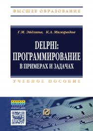 Delphi: программирование в примерах и задачах. Практикум ISBN 978-5-369-01084-6