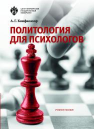 Политология для психологов: учеб. пособие ISBN 978-5-288-05717-5
