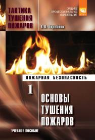 Тактика тушения пожаров. Часть 1. Основы тушения пожаров ISBN 978-5-906818-53-9