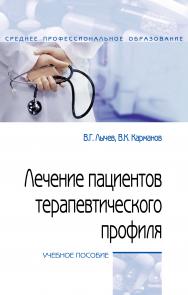 Лечение пациентов терапевтического профиля ISBN 978-5-00091-618-6