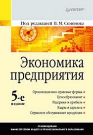 Экономика предприятия: Учебник для вузов. 5-е изд. ISBN 978-5-496-02247-7