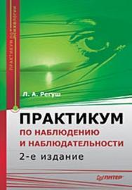 Практикум по наблюдению и наблюдательности. 2-е изд. ISBN 978-5-91180-606-4