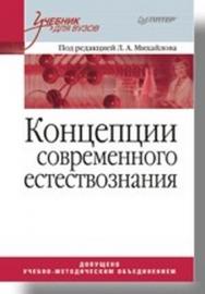 Концепции современного естествознания. Учебник для вузов ISBN 978-5-91180-778-8