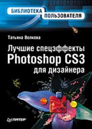 Лучшие спецэффекты Photoshop CS3 для дизайнера. Библиотека пользователя ISBN 978-5-91180-792-4