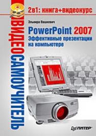 PowerPoint 2007. Эффективные презентации на компьютере ISBN 978-5-91180-796-2