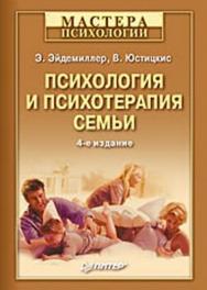 Психология и психотерапия семьи. 4-е изд. ISBN 978-5-91180-838-9