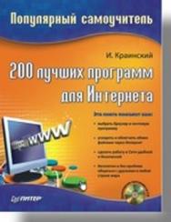 200 лучших программ для Интернета. Популярный самоучитель ISBN 978-5-91180-868-6