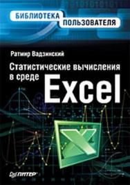 Статистические вычисления в среде Excel. Библиотека пользователя ISBN 978-5-496-02364-1