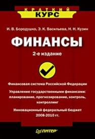 Финансы. Краткий курс. 2-е изд. ISBN 978-5-91180-898-3