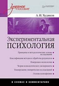 Экспериментальная психология в схемах и комментариях ISBN 978-5-496-02366-5