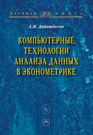 Компьютерные технологии анализа данных в эконометрике ISBN 978-5-9558-0275-6