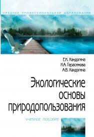 Экологические основы природопользования ISBN 978-5-00091-475-5