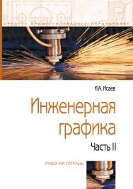 Инженерная графика ISBN 978-5-00091-477-9