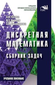 Дискретная математика. Сборник задач ISBN 978-5-906818-72-0