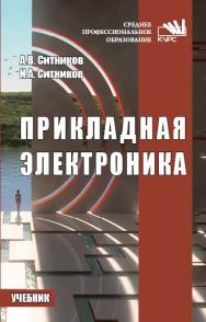 Прикладная электроника ISBN 978-5-906923-28-8