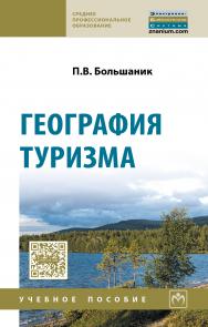 География туризма ISBN 978-5-16-012118-5