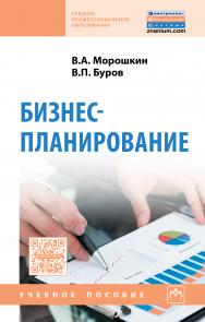 Бизнес-планирование ISBN 978-5-16-012223-6