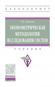 Эконометрическая методология исследования систем ISBN 978-5-16-013616-5