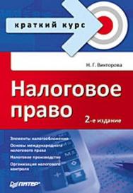 Налоговое право. Краткий курс. 2-е изд. ISBN 978-5-94807-023-0