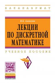 Лекции по дискретной математике ISBN 978-5-16-005559-6