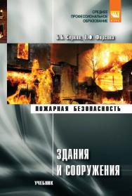 Здания и сооружения ISBN 978-5-906818-38-6