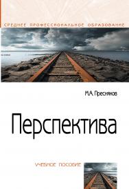 Перспектива ISBN 978-5-00091-528-8